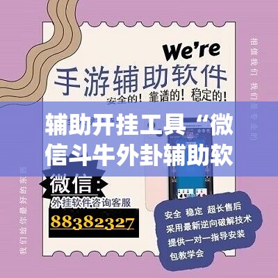 辅助开挂工具“微信斗牛外卦辅助软件下载”开挂(透视)辅助教程