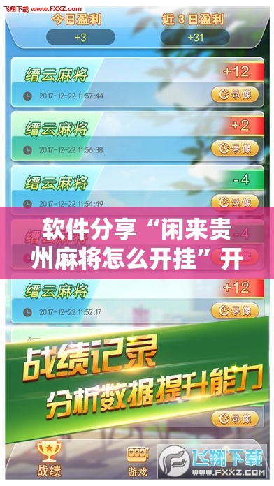软件分享“闲来贵州麻将怎么开挂”开挂辅助脚本+详细开挂安装教程