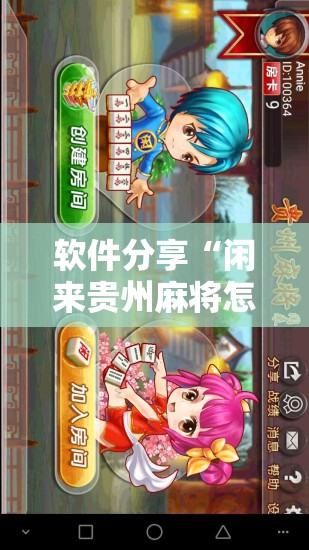 软件分享“闲来贵州麻将怎么开挂	”开挂辅助脚本+详细开挂安装教程