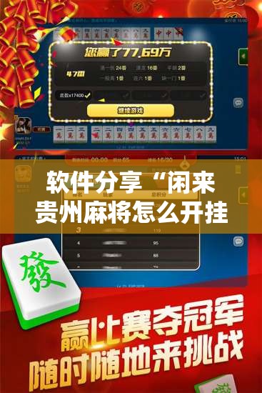 软件分享“闲来贵州麻将怎么开挂”开挂辅助脚本+详细开挂安装教程