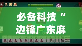 必备科技“边锋广东麻将有没有挂	”(免费)开挂辅助教学(最新辅助开挂教程)