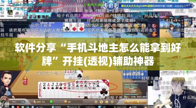 软件分享“手机斗地主怎么能拿到好牌”开挂(透视)辅助神器