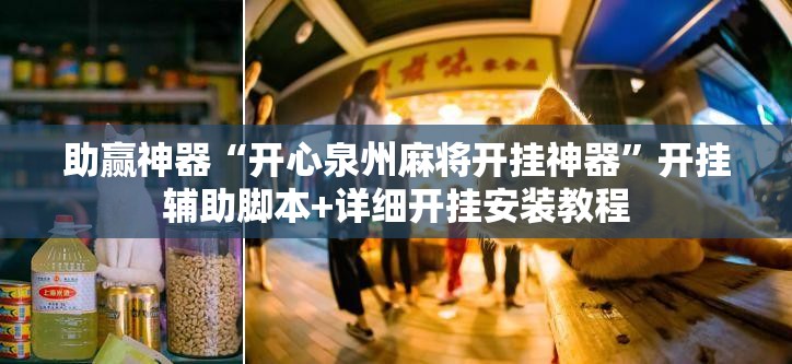 助赢神器“开心泉州麻将开挂神器”开挂辅助脚本+详细开挂安装教程
