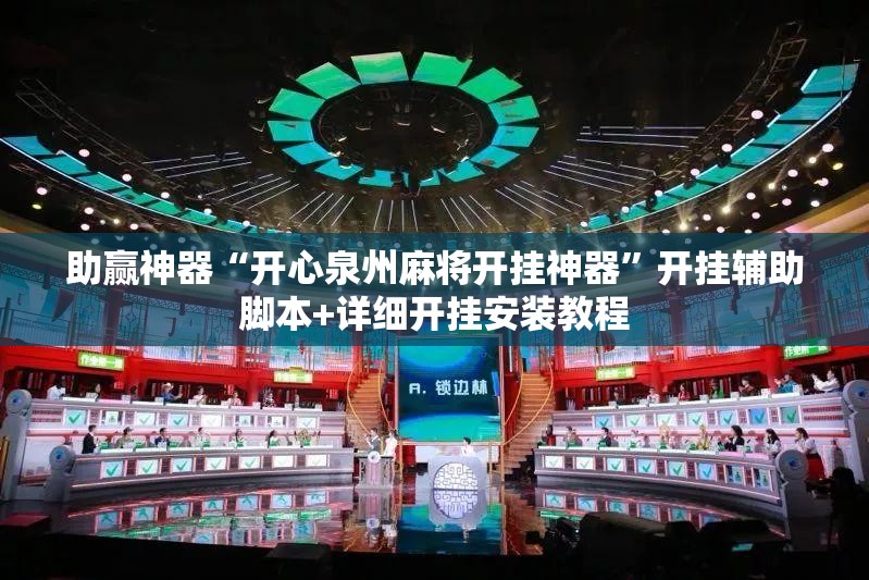 助赢神器“开心泉州麻将开挂神器”开挂辅助脚本+详细开挂安装教程