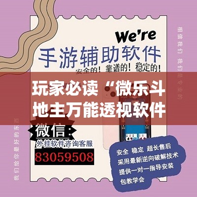 玩家必读“微乐斗地主万能透视软件”开挂(透视)最新辅助详细