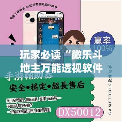 玩家必读“微乐斗地主万能透视软件”开挂(透视)最新辅助详细