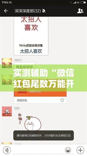 实测辅助“微信红包尾数万能开挂神器”详细外挂透视辅助软件教程