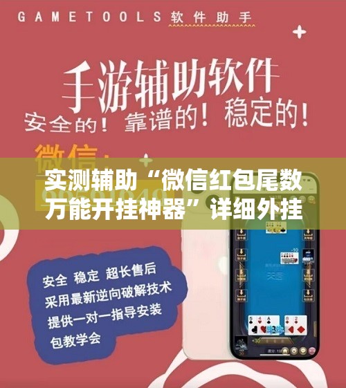 实测辅助“微信红包尾数万能开挂神器”详细外挂透视辅助软件教程