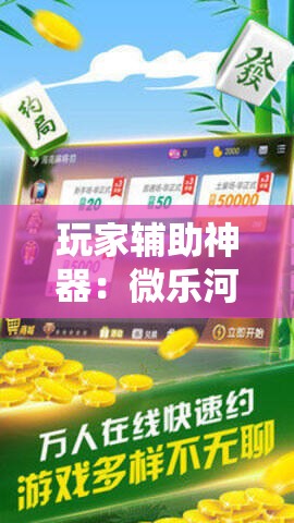 玩家辅助神器：微乐河南麻将小程序万能挂免费版”其实确实有挂