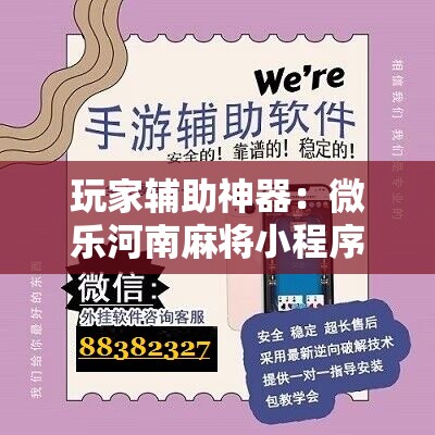 玩家辅助神器：微乐河南麻将小程序万能挂免费版	”其实确实有挂