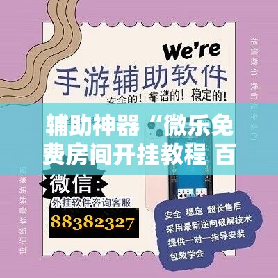 辅助神器“微乐免费房间开挂教程 百度贴吧	”开挂详细教程