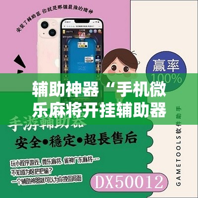 辅助神器“手机微乐麻将开挂辅助器通用版”2026开挂教程步骤