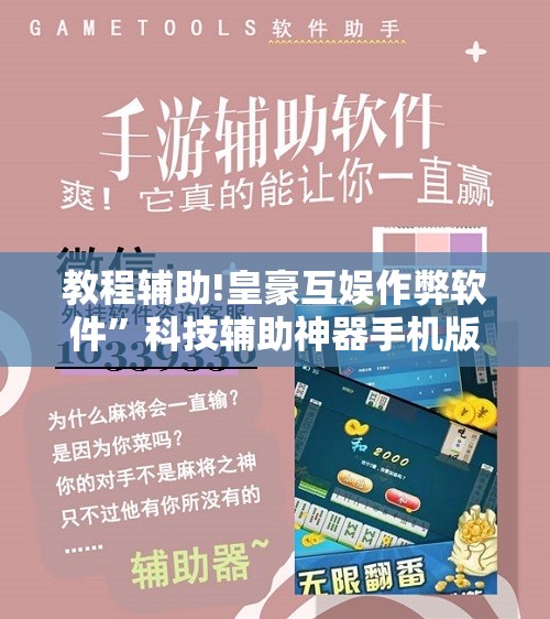 教程辅助!皇豪互娱作弊软件	”科技辅助神器手机版
