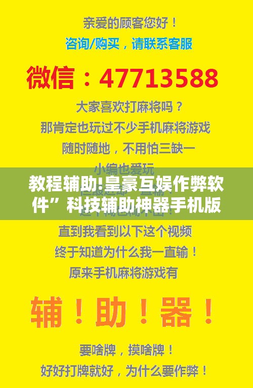 教程辅助!皇豪互娱作弊软件”科技辅助神器手机版