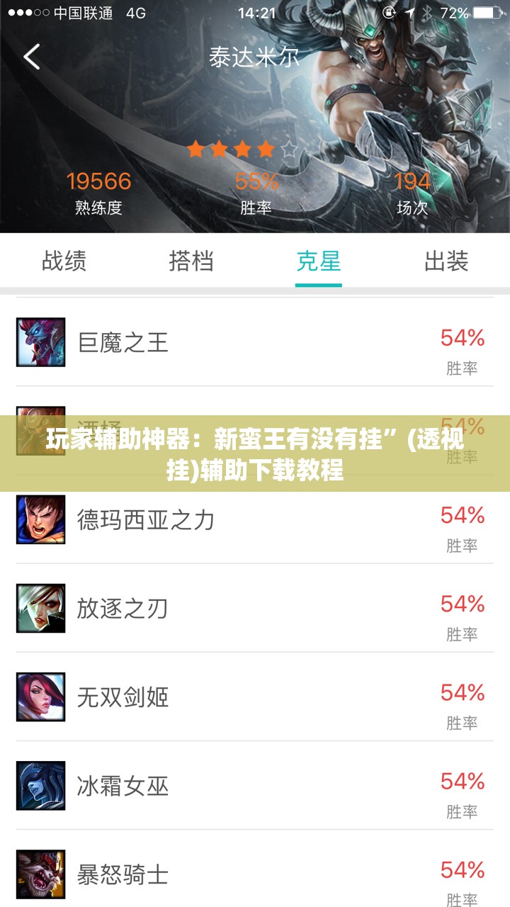 玩家辅助神器：新蛮王有没有挂”(透视挂)辅助下载教程