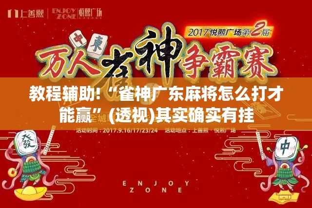 教程辅助!“雀神广东麻将怎么打才能赢	”(透视)其实确实有挂