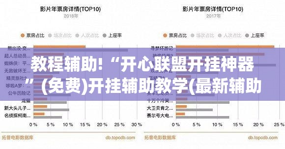 教程辅助!“开心联盟开挂神器	”(免费)开挂辅助教学(最新辅助开挂教程)