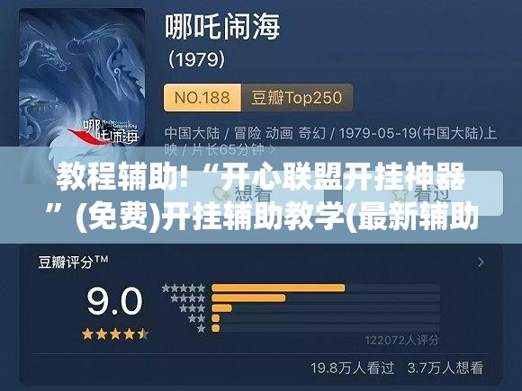 教程辅助!“开心联盟开挂神器”(免费)开挂辅助教学(最新辅助开挂教程)