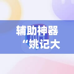 辅助神器“姚记大联盟有挂吗”(免费)开挂辅助教学(最新辅助开挂教程)