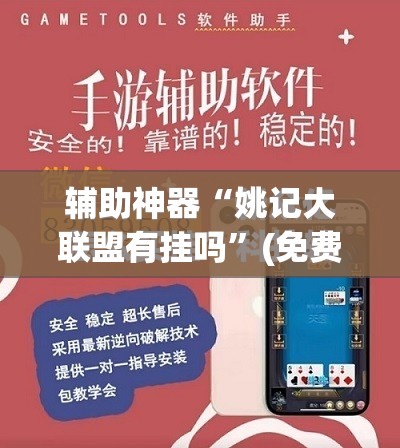 辅助神器“姚记大联盟有挂吗”(免费)开挂辅助教学(最新辅助开挂教程)