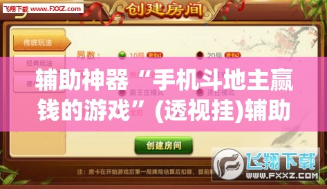 辅助神器“手机斗地主赢钱的游戏	”(透视挂)辅助下载教程