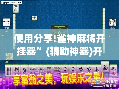 使用分享!雀神麻将开挂器	”(辅助神器)开挂详细教程
