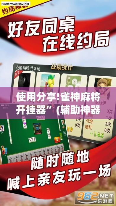 使用分享!雀神麻将开挂器”(辅助神器)开挂详细教程