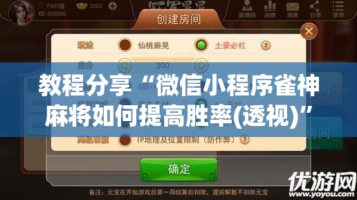 教程分享“微信小程序雀神麻将如何提高胜率(透视)”开挂辅助脚本+详细开挂安装教程