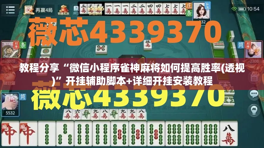 教程分享“微信小程序雀神麻将如何提高胜率(透视)	”开挂辅助脚本+详细开挂安装教程