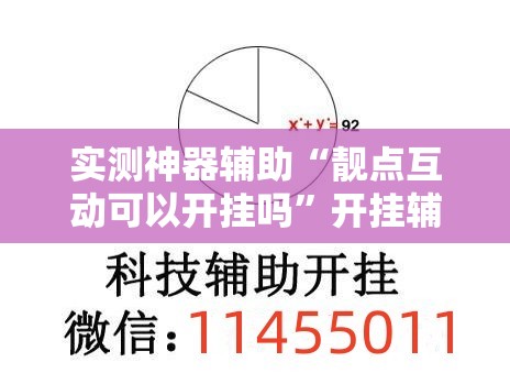 实测神器辅助“靓点互动可以开挂吗”开挂辅助脚本+详细开挂安装教程