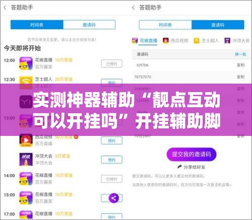实测神器辅助“靓点互动可以开挂吗”开挂辅助脚本+详细开挂安装教程
