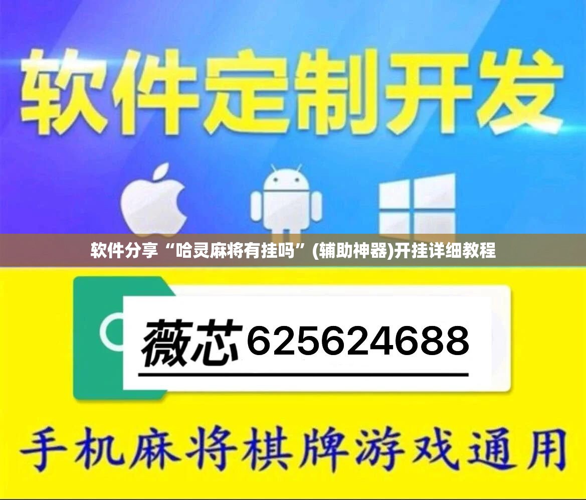 软件分享“哈灵麻将有挂吗”(辅助神器)开挂详细教程