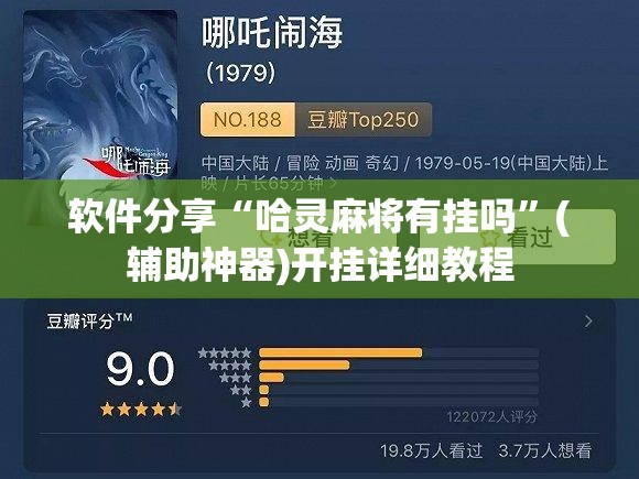 软件分享“哈灵麻将有挂吗	”(辅助神器)开挂详细教程