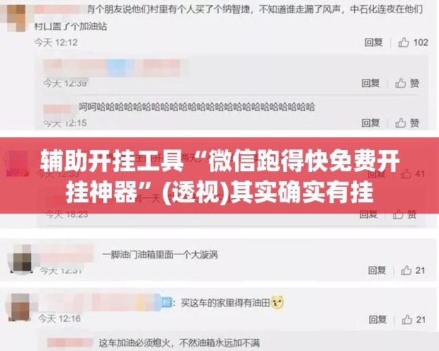 辅助开挂工具“微信跑得快免费开挂神器	”(透视)其实确实有挂