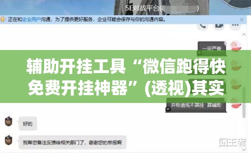 辅助开挂工具“微信跑得快免费开挂神器”(透视)其实确实有挂