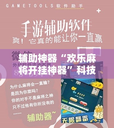 辅助神器“欢乐麻将开挂神器”科技辅助神器手机版
