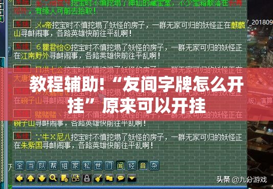教程辅助!“友间字牌怎么开挂”原来可以开挂