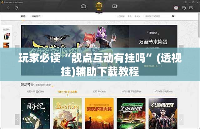 玩家必读“靓点互动有挂吗”(透视挂)辅助下载教程