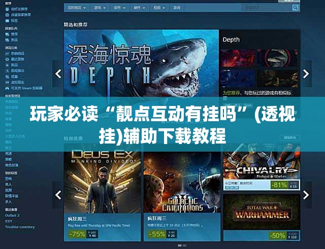 玩家必读“靓点互动有挂吗”(透视挂)辅助下载教程
