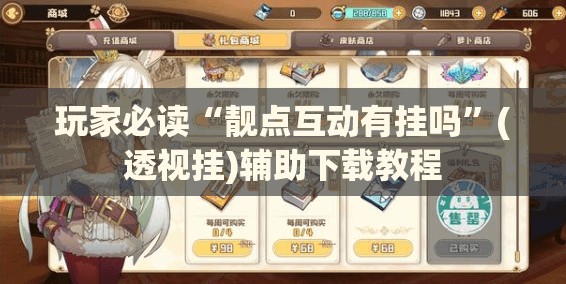 玩家必读“靓点互动有挂吗	”(透视挂)辅助下载教程