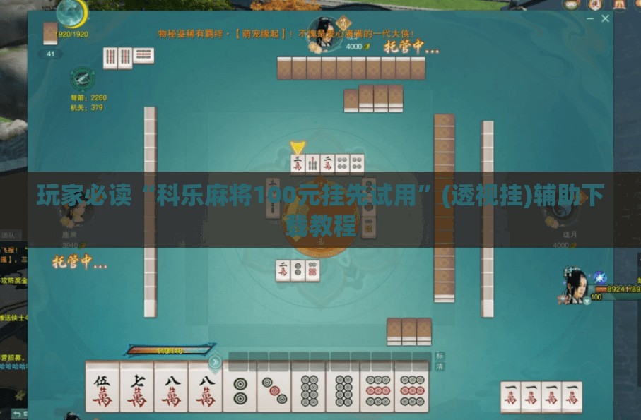 玩家必读“科乐麻将100元挂先试用”(透视挂)辅助下载教程