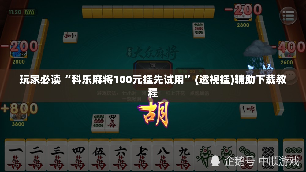 玩家必读“科乐麻将100元挂先试用”(透视挂)辅助下载教程
