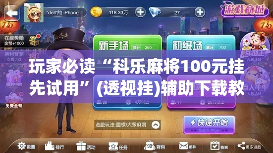玩家必读“科乐麻将100元挂先试用	”(透视挂)辅助下载教程