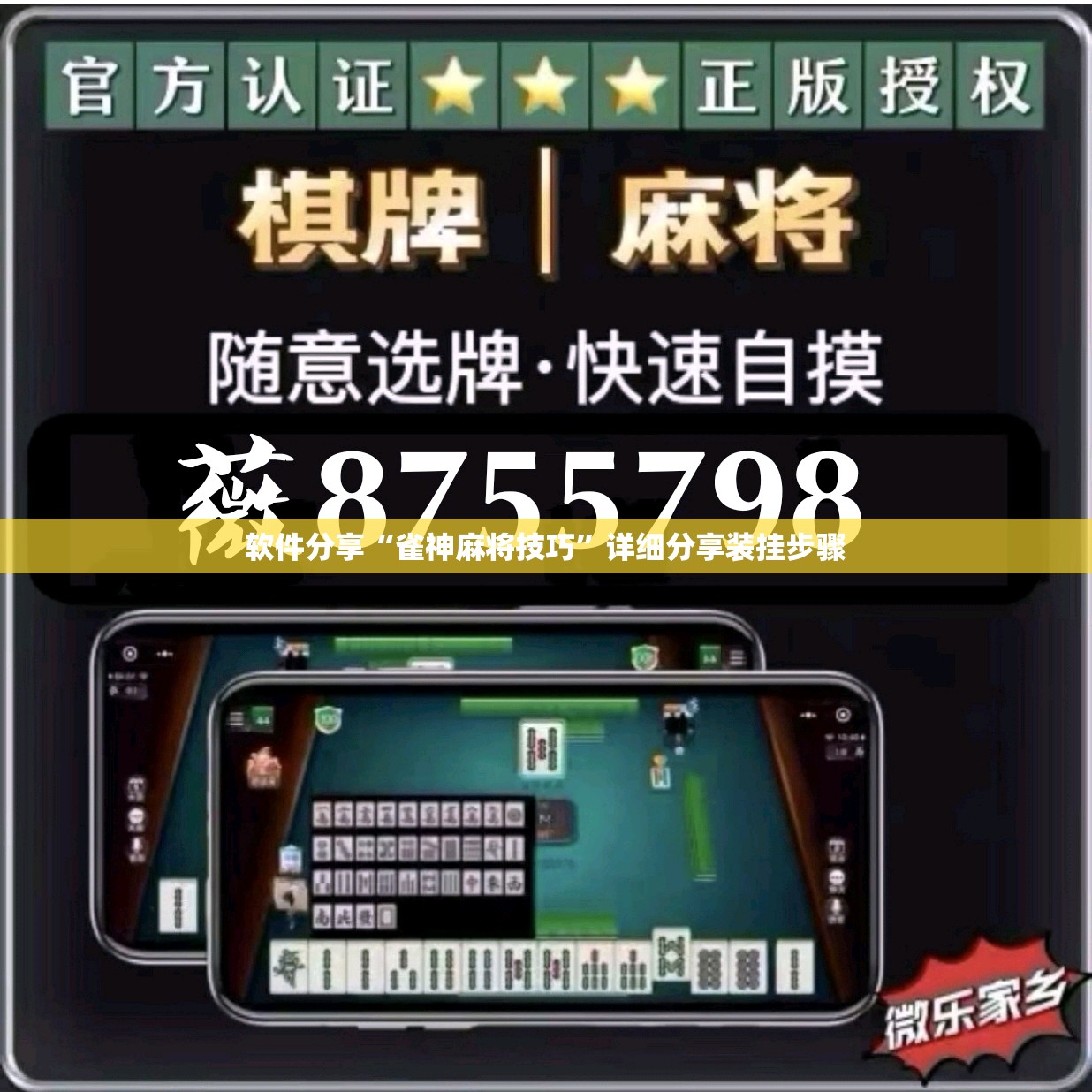 软件分享“雀神麻将技巧”详细分享装挂步骤