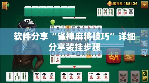 软件分享“雀神麻将技巧	”详细分享装挂步骤