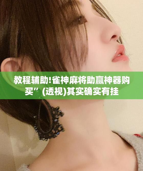 教程辅助!雀神麻将助赢神器购买	”(透视)其实确实有挂