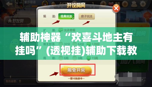 辅助神器“欢喜斗地主有挂吗”(透视挂)辅助下载教程