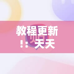 教程更新!：天天麻将川南开挂神器下载安装	”细辅助教程分享