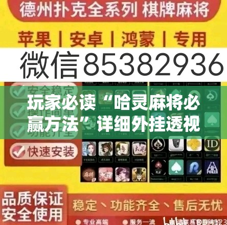 玩家必读“哈灵麻将必赢方法	”详细外挂透视辅助软件教程