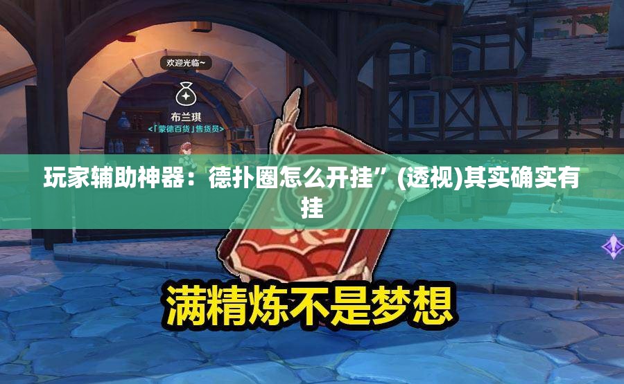 玩家辅助神器：德扑圈怎么开挂”(透视)其实确实有挂